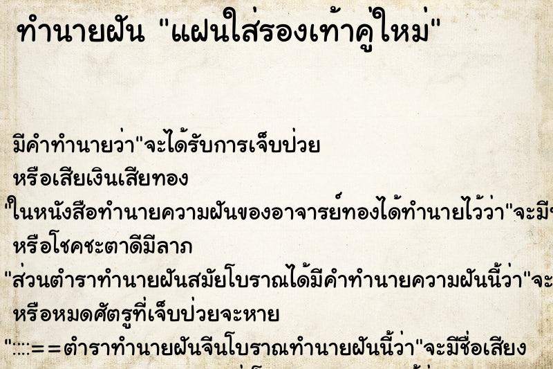 ทำนายฝันแฝนใส่รองเท้าคู่ใหม่ ทำนายฝันทำนายฝันแฝนใส่รองเท้าคู่ใหม่