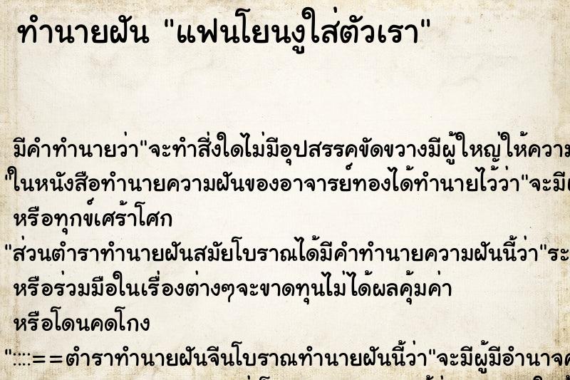 ทำนายฝัน แฟนโยนงูใส่ตัวเรา