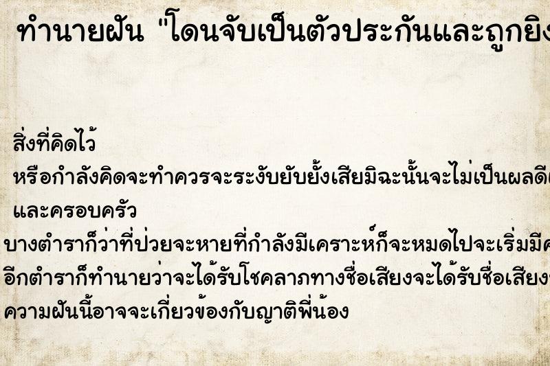 ทำนายฝันทำนายฝันโดนจับเป็นตัวประกันและถูกยิงแต่ไม่ตาย