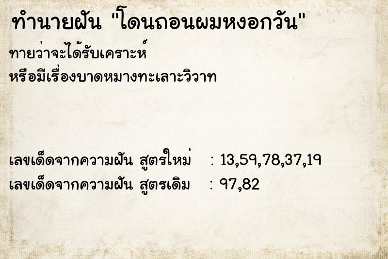 ทำนายฝันโดนถอนผมหงอกวัน ทำนายฝันทำนายฝันโดนถอนผมหงอกวัน