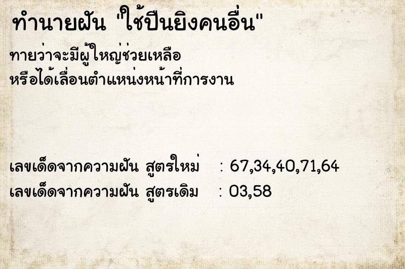 ทำนายฝันทำนายฝันใช้ปืนยิงคนอื่น