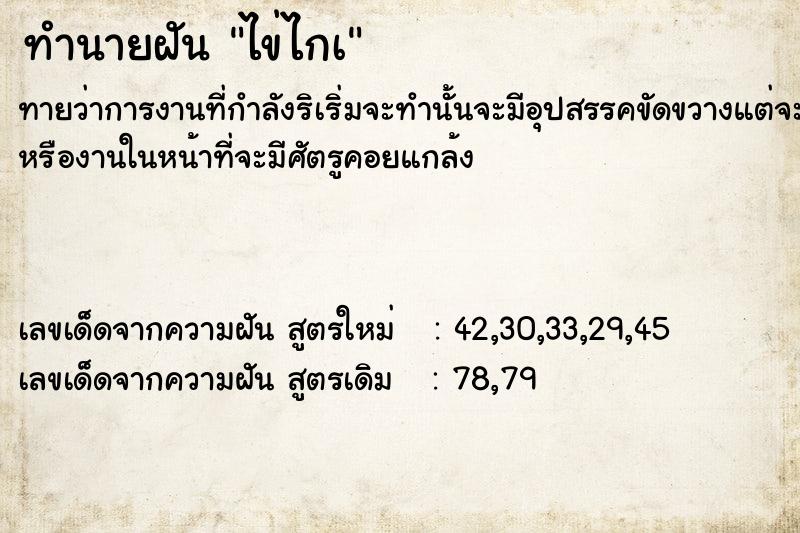 ทำนายฝันทำนายฝันไข่ไกà
