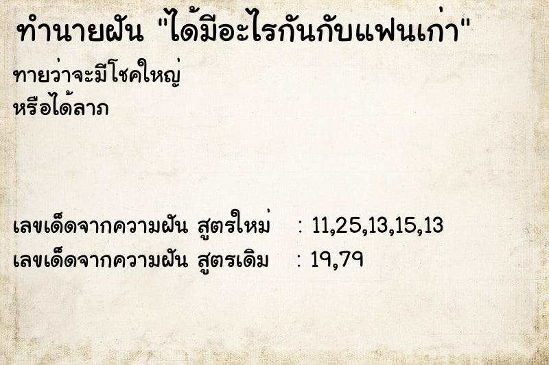 ทำนายฝัน ได้มีอะไรกันกับแฟนเก่า