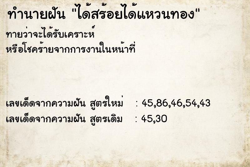 ทำนายฝันได้สร้อยได้แหวนทอง ทำนายฝันทำนายฝันได้สร้อยได้แหวนทอง