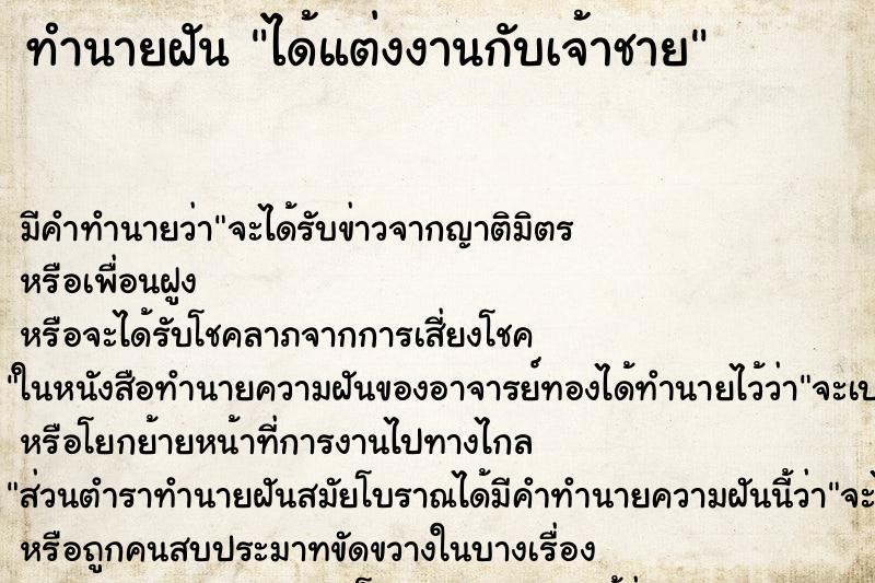ทำนายฝัน ได้แต่งงานกับเจ้าชาย ทำนายฝัน ได้แต่งงานกับเจ้าชาย
