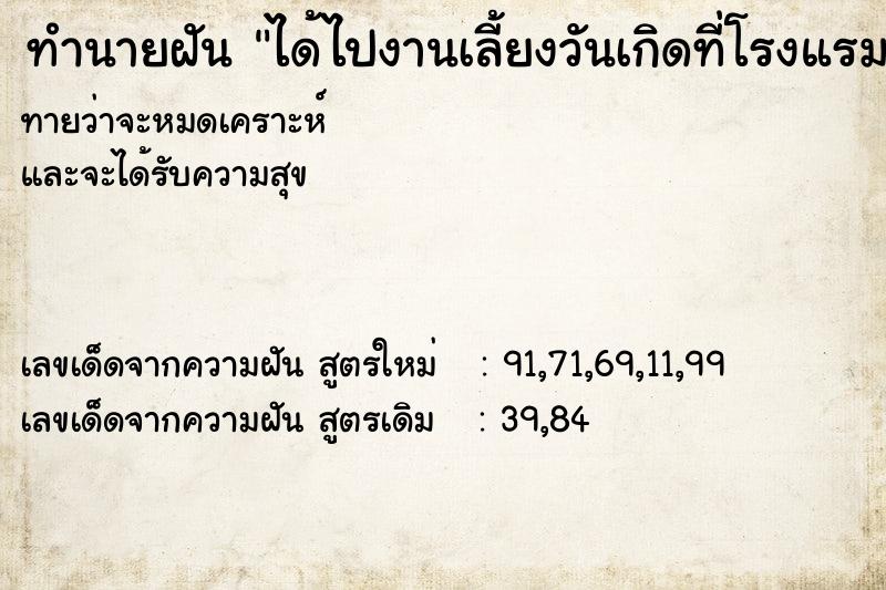 ทำนายฝันได้ไปงานเลี้ยงวันเกิดที่โรงแรมระดับ5ดาว ทำนายฝันทำนายฝันได้ไปงานเลี้ยงวันเกิดที่โรงแรมระดับ5ดาว