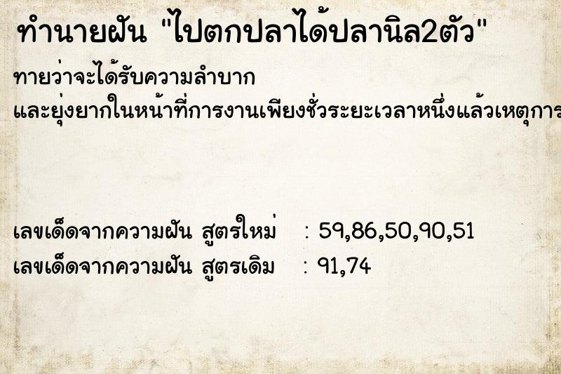 ทำนายฝันไปตกปลาได้ปลานิล2ตัว ทำนายฝันทำนายฝันไปตกปลาได้ปลานิล2ตัว