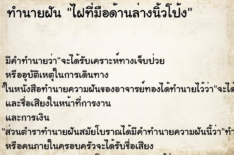 ทำนายฝันทำนายฝันไฝที่มือด้านล่างนิ้วโป้ง