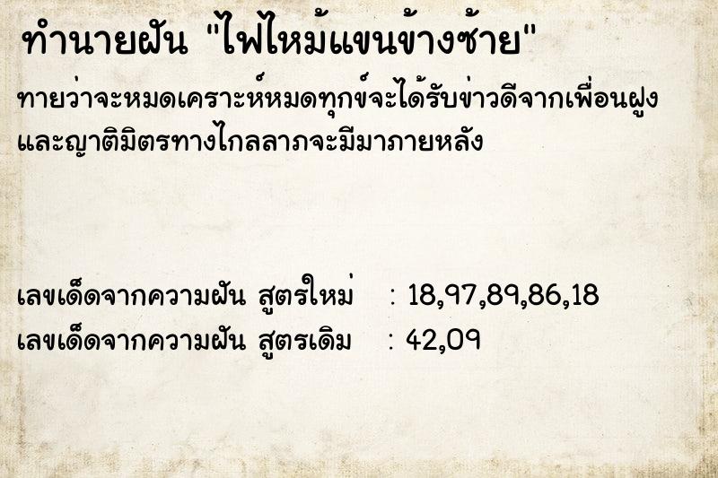 ทำนายฝันทำนายฝันไฟไหม้แขนข้างซ้าย