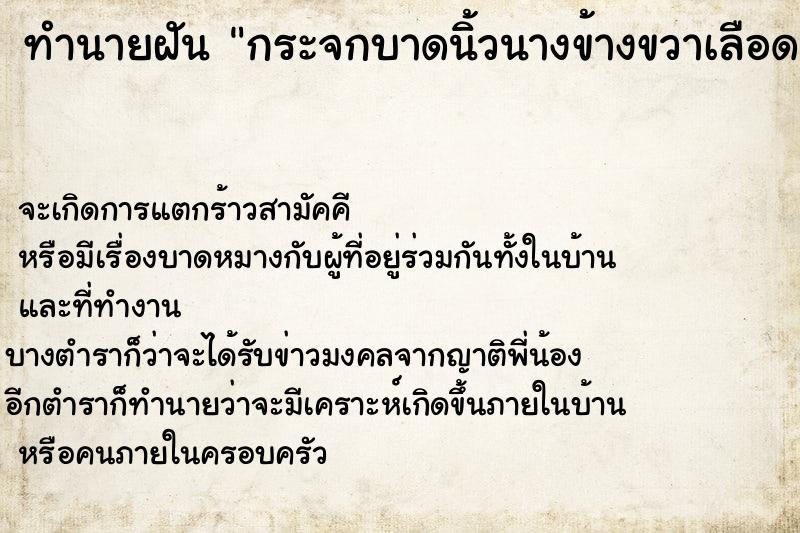 ทำนายฝันทำนายฝันกระจกบาดนิ้วนางข้างขวาเลือดออกเต็มมือ