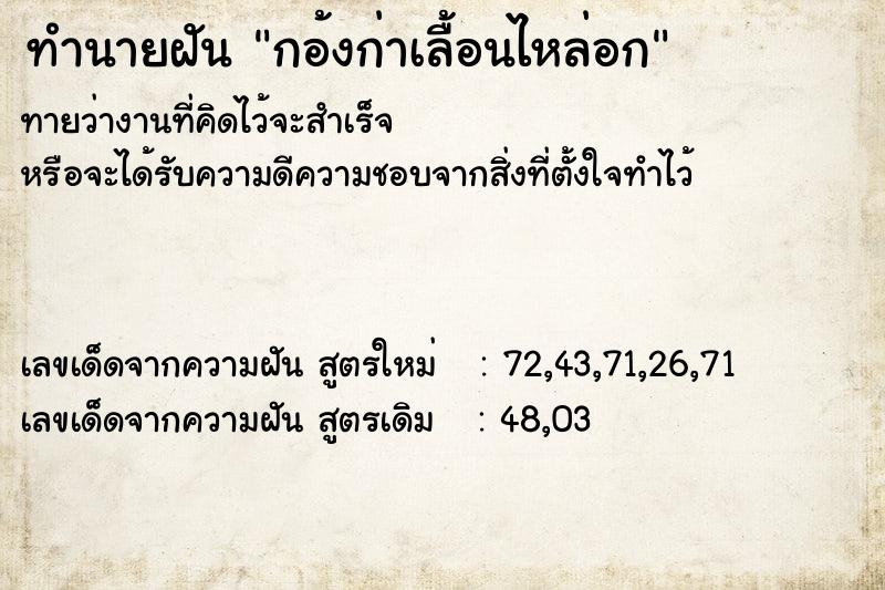 ทำนายฝัน กอ้งก่าเลื้อนไหล่อก ทำนายฝัน กอ้งก่าเลื้อนไหล่อก