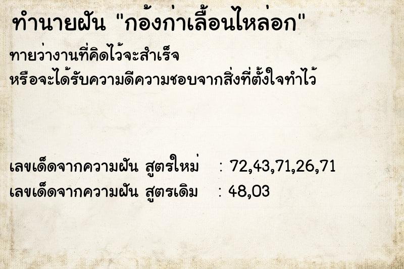 ทำนายฝัน กอ้งก่าเลื้อนไหล่อก ตำราโบราณ แม่นที่สุดในโลก