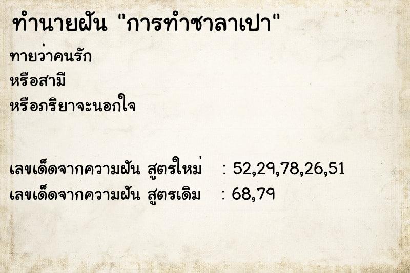 ทำนายฝันทำนายฝันการทำซาลาเปา