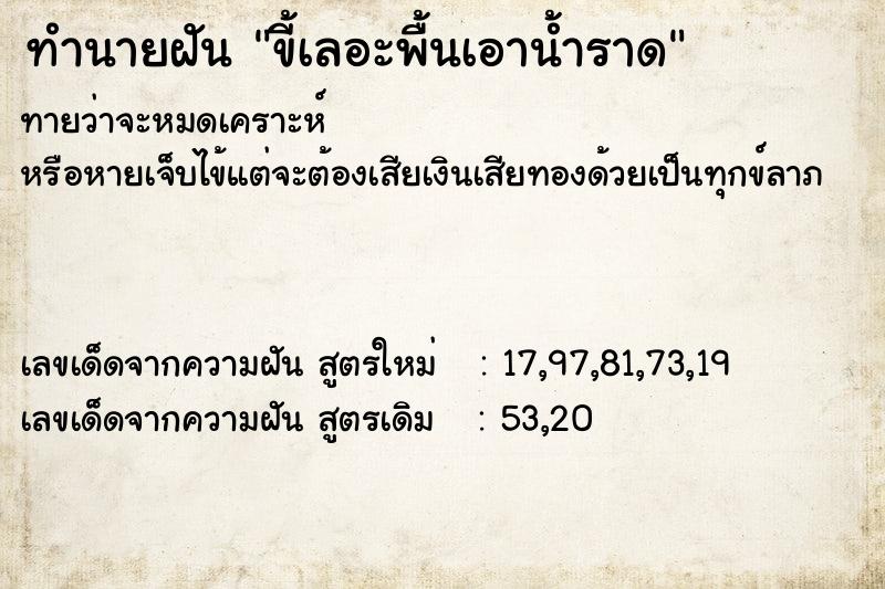ทำนายฝันขี้เลอะพื้นเอาน้ำราด ทำนายฝันทำนายฝันขี้เลอะพื้นเอาน้ำราด