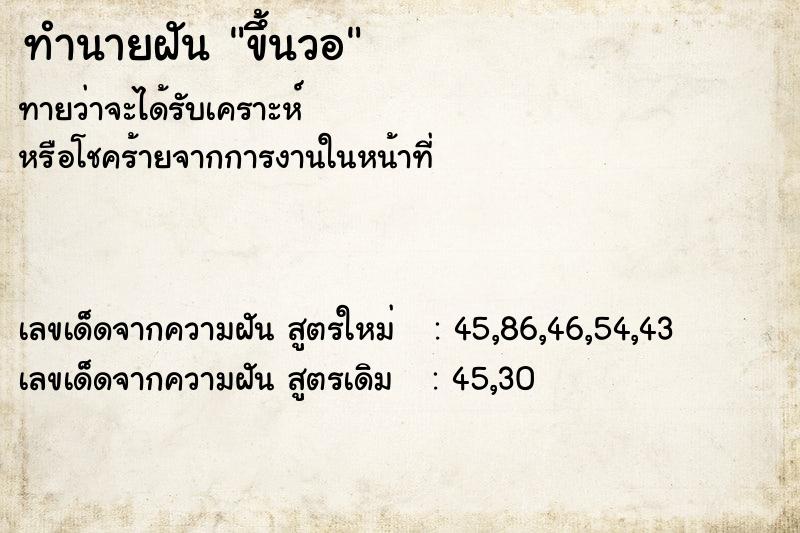 ทำนายฝันขึ้นวอ ทำนายฝันทำนายฝันขึ้นวอ