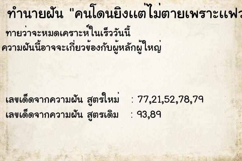 ทำนายฝันคนโดนยิงเเต่ไม่ตายเพราะเเฟวนตากุด ทำนายฝันทำนายฝันคนโดนยิงเเต่ไม่ตายเพราะเเฟวนตากุด