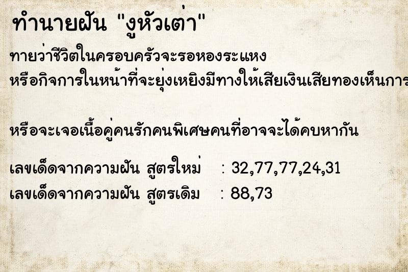 ทำนายฝันทำนายฝันงูหัวเต่า