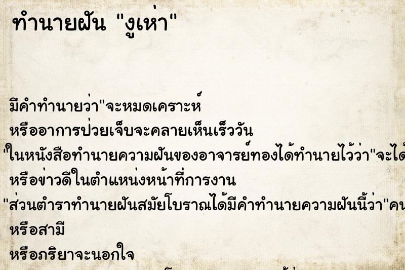 ทำนายฝัน งูเห่า