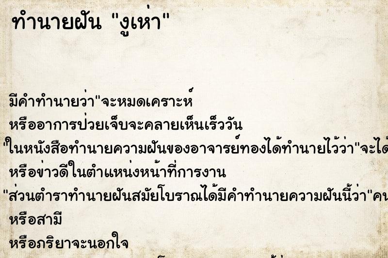 ทำนายฝัน งูเห่า ตำราโบราณ แม่นที่สุดในโลก