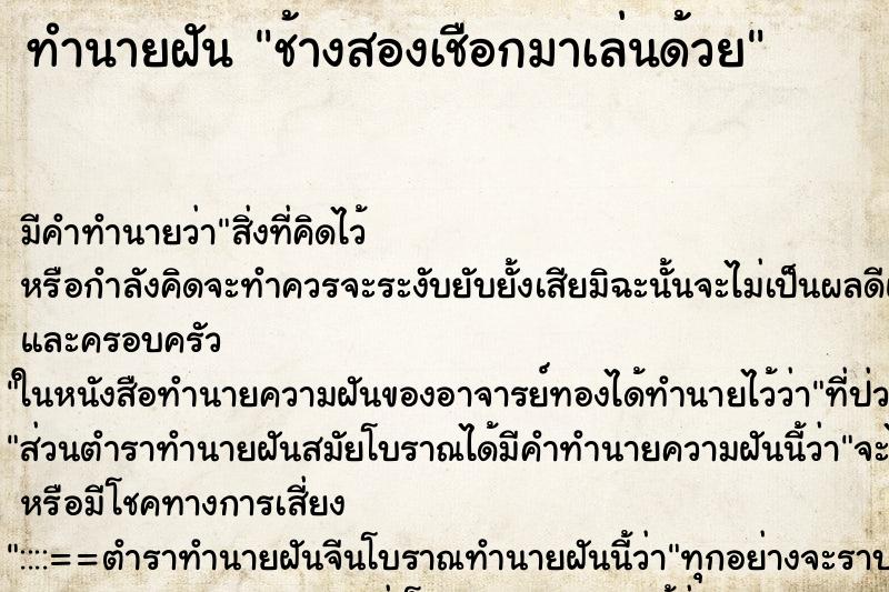 ทำนายฝัน ช้างสองเชือกมาเล่นด้วย ทำนายฝัน ช้างสองเชือกมาเล่นด้วย