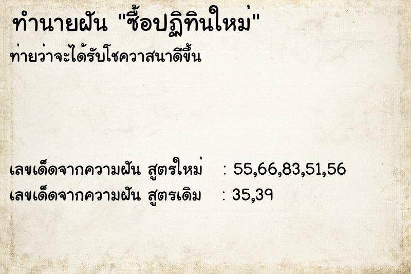 ทำนายฝันซื้อปฏิทินใหม่ ทำนายฝันทำนายฝันซื้อปฏิทินใหม่