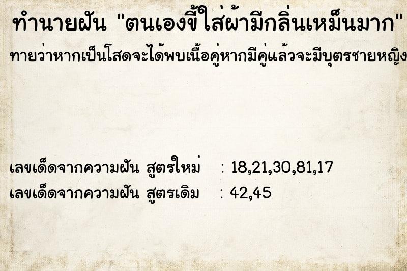 ทำนายฝันทำนายฝันตนเองขี้ใส่ผ้ามีกลิ่นเหม็นมาก