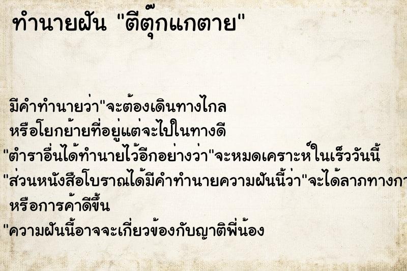 ทำนายฝัน ตีตุ๊กแกตาย ทำนายฝัน ตีตุ๊กแกตาย