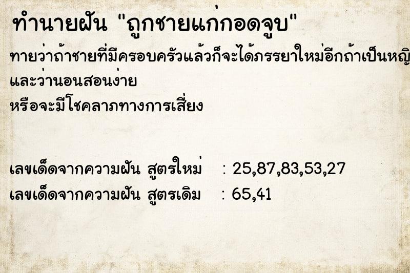 ทำนายฝันถูกชายแก่กอดจูบ ทำนายฝันทำนายฝันถูกชายแก่กอดจูบ