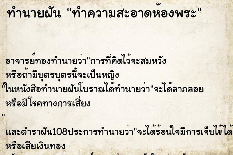 ทำนายฝัน ทำความสะอาดห้องพระ