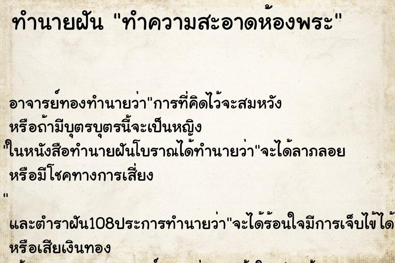 ทำนายฝัน ทำความสะอาดห้องพระ ตำราโบราณ แม่นที่สุดในโลก