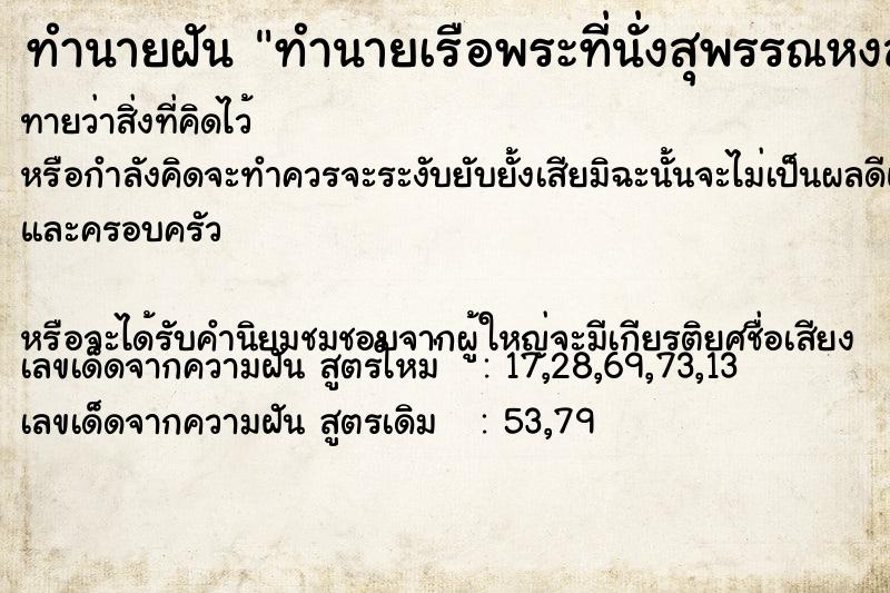 ทำนายฝันทำนายเรือพระที่นั่งสุพรรณหงส์ ทำนายฝันทำนายฝันทำนายเรือพระที่นั่งสุพรรณหงส์