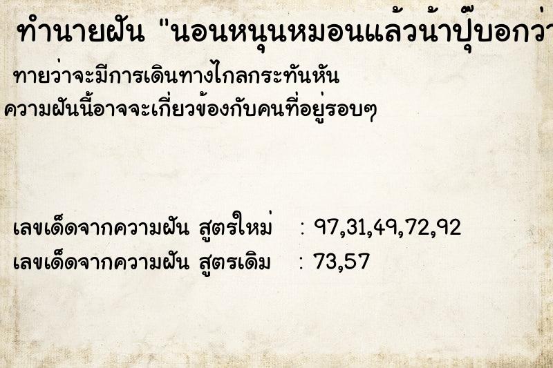 ทำนายฝันทำนายฝันนอนหนุนหมอนแล้วน้าปุ๊บอกว่าหัวเหม็น