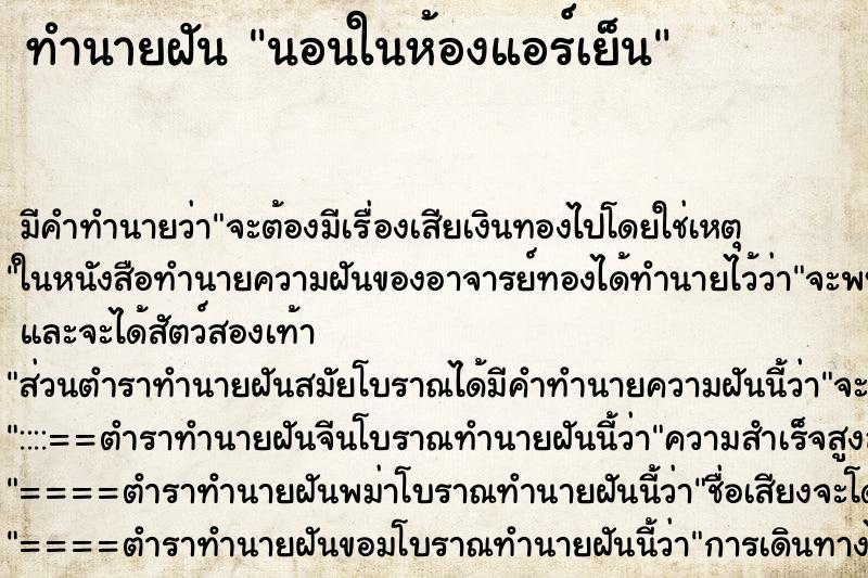 ทำนายฝัน นอนในห้องแอร์เย็น ทำนายฝัน นอนในห้องแอร์เย็น
