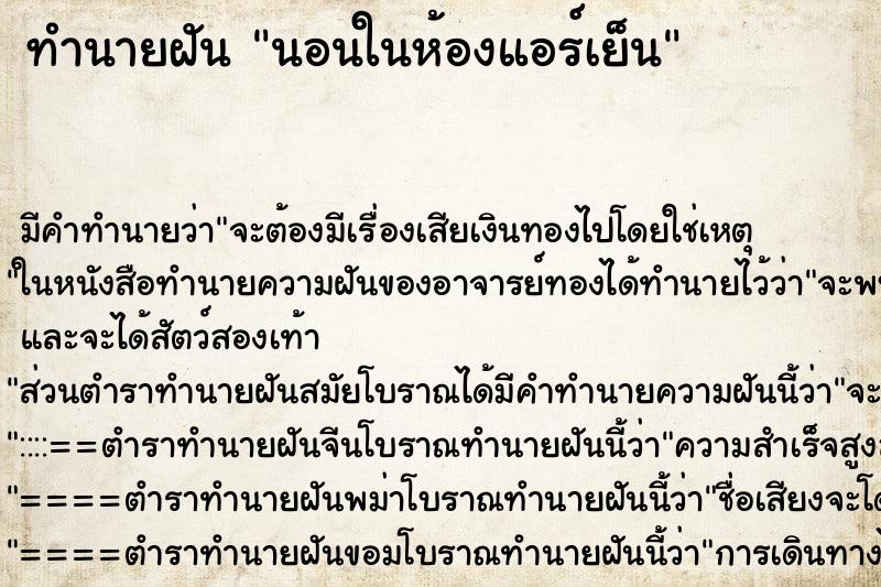 ทำนายฝัน นอนในห้องแอร์เย็น ตำราโบราณ แม่นที่สุดในโลก