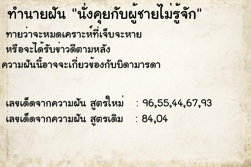 ทำนายฝันทำนายฝันนั่งคุยกับผู้ชายไม่รู้จัก