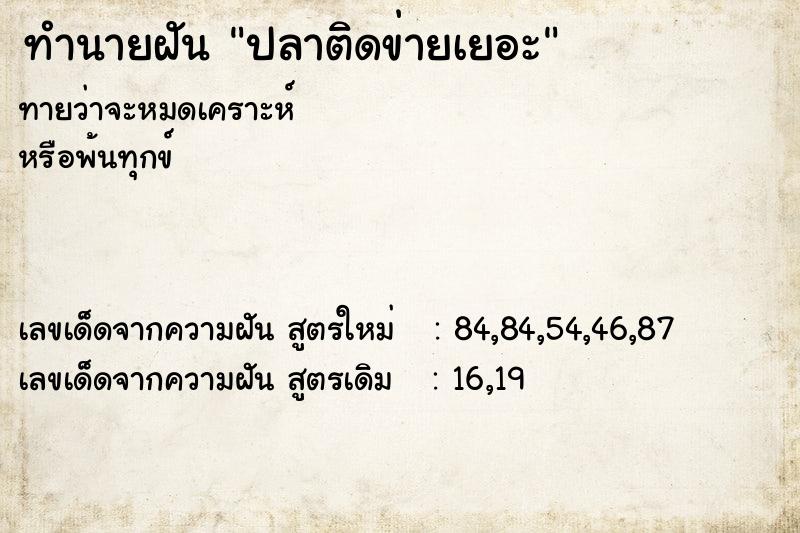 ทำนายฝันปลาติดข่ายเยอะ ทำนายฝันทำนายฝันปลาติดข่ายเยอะ