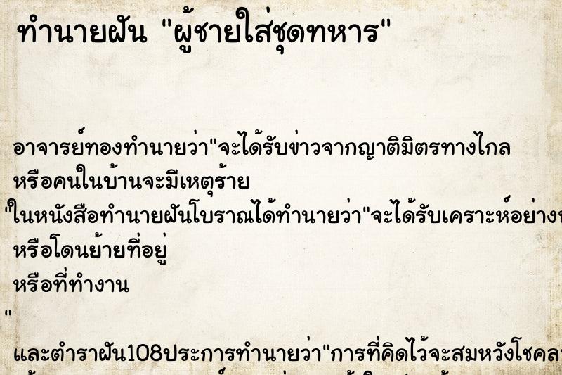 ทำนายฝันผู้ชายใส่ชุดทหาร ทำนายฝันทำนายฝันผู้ชายใส่ชุดทหาร