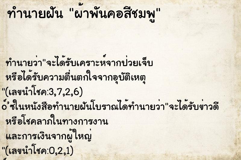 ทำนายฝันทำนายฝันผ้าพันคอสีชมพู