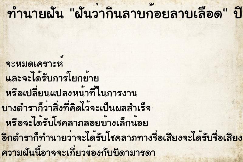 ทำนายฝันทำนายฝันฝันว่ากินลาบก้อยลาบเลือด