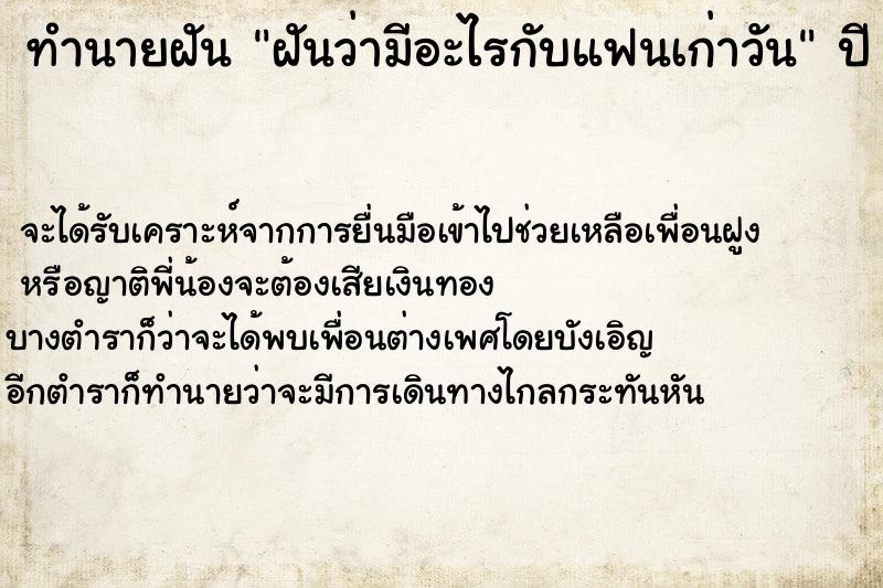ทำนายฝันฝันว่ามีอะไรกับแฟนเก่าวัน ทำนายฝันทำนายฝันฝันว่ามีอะไรกับแฟนเก่าวัน