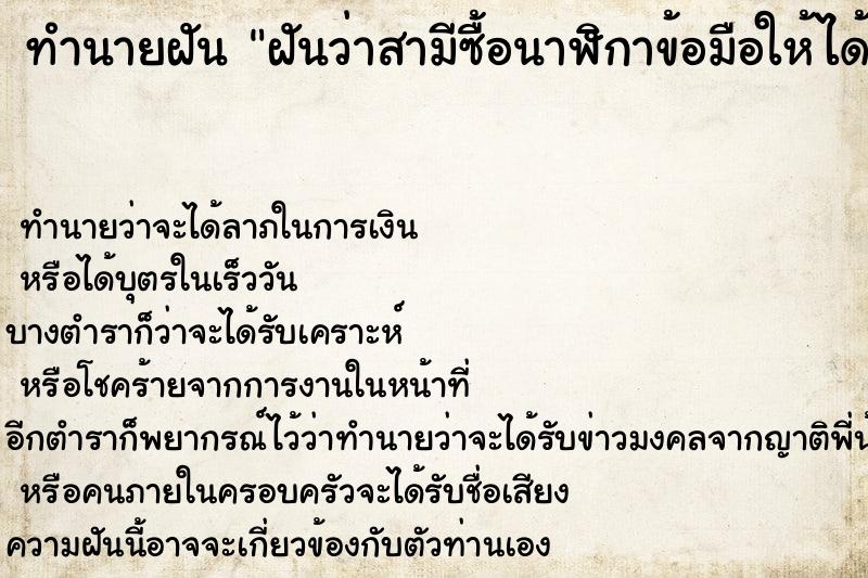 ทำนายฝันฝันว่าสามีซื้อนาฬิกาข้อมือให้ได้สวมใส่ ทำนายฝันทำนายฝันฝันว่าสามีซื้อนาฬิกาข้อมือให้ได้สวมใส่
