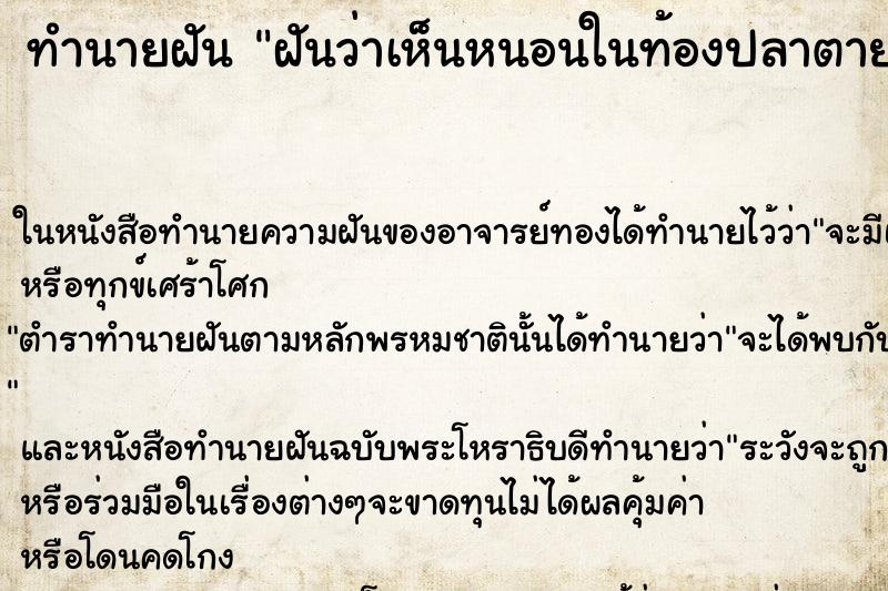 ทำนายฝันทำนายฝันฝันว่าเห็นหนอนในท้องปลาตาย
