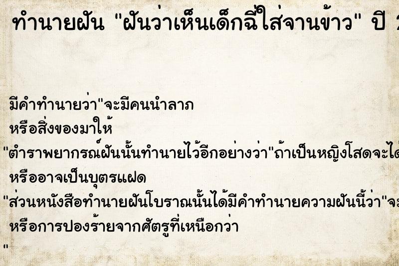ทำนายฝันทำนายฝันฝันว่าเห็นเด็กฉี่ใส่จานข้าว