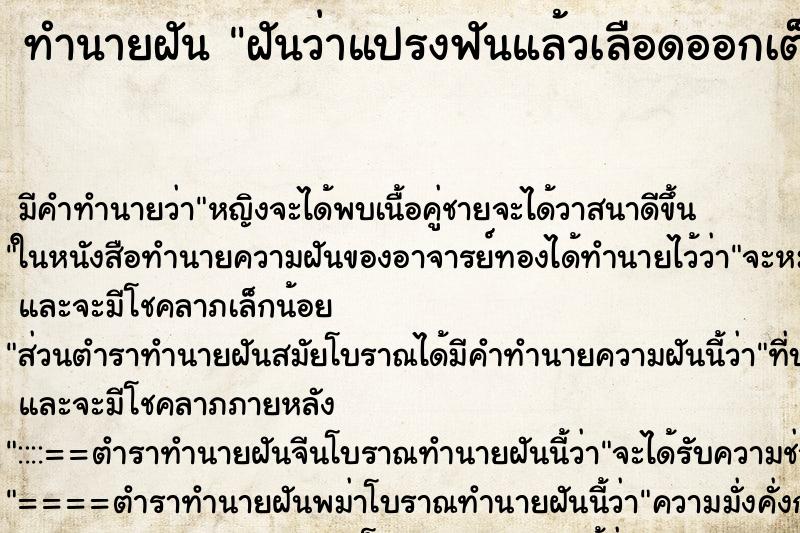 ทำนายฝัน ฝันว่าแปรงฟันแล้วเลือดออกเต็มปาก ทำนายฝัน ฝันว่าแปรงฟันแล้วเลือดออกเต็มปาก
