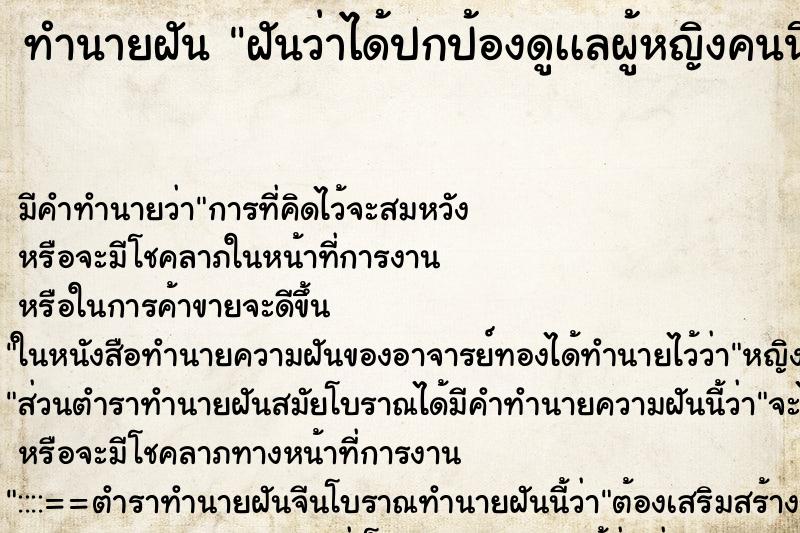 ทำนายฝัน ฝันว่าได้ปกป้องดูเเลผู้หญิงคนนึง ทำนายฝัน ฝันว่าได้ปกป้องดูเเลผู้หญิงคนนึง