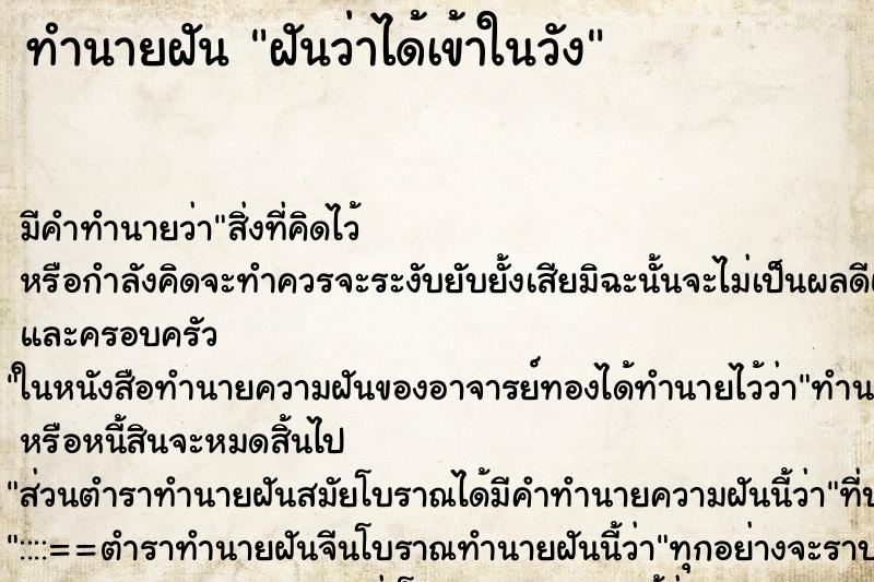 ทำนายฝัน ฝันว่าได้เข้าในวัง ตำราโบราณ แม่นที่สุดในโลก