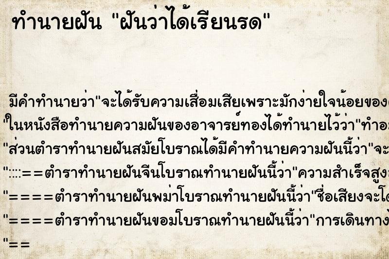 ทำนายฝันฝันว่าได้เรียนรด ทำนายฝันทำนายฝันฝันว่าได้เรียนรด