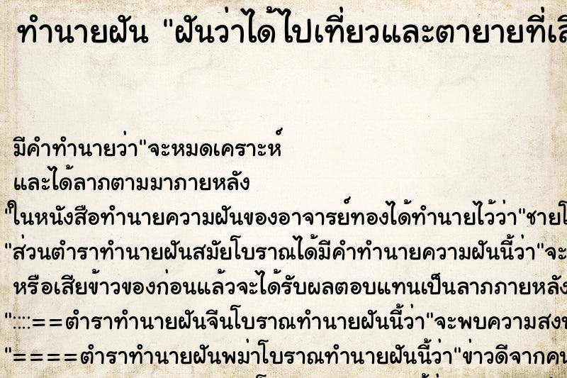 ทำนายฝันทำนายฝันฝันว่าได้ไปเที่ยวและตายายที่เสียแล้วและเด็กทารก