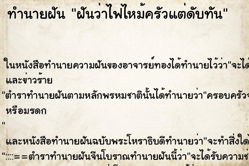 ทำนายฝันทำนายฝันฝันว่าไฟไหม้ครัวแต่ดับทัน