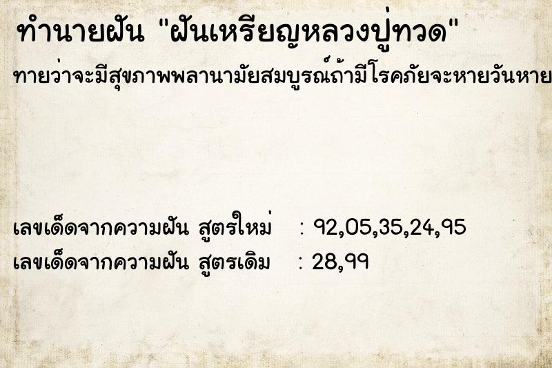 ทำนายฝัน ฝันเหรียญหลวงปู่ทวด ทำนายฝัน ฝันเหรียญหลวงปู่ทวด